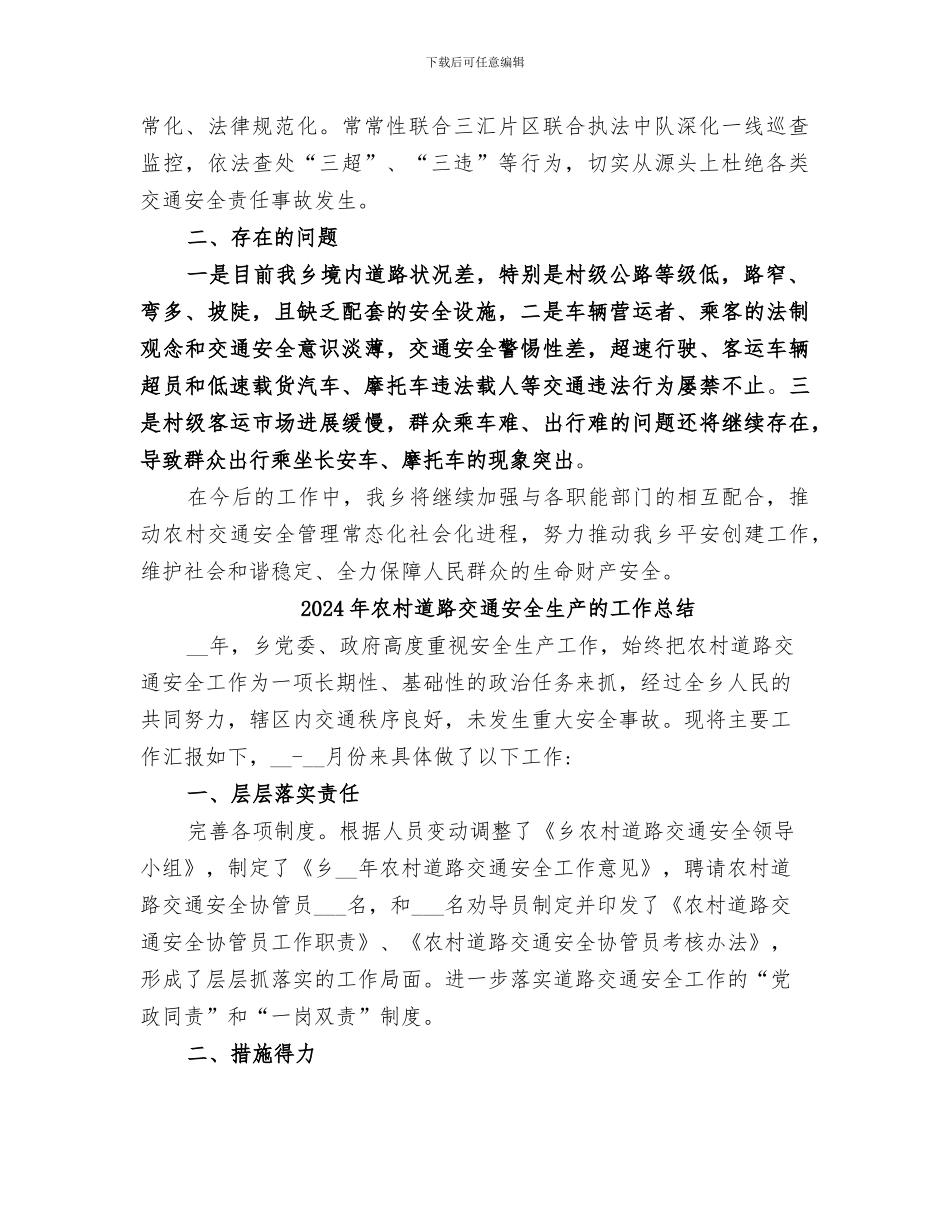 2024年农村道路交通安全工作总结范文_第2页