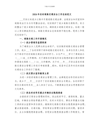 2024年农村道路交通安全工作总结范文