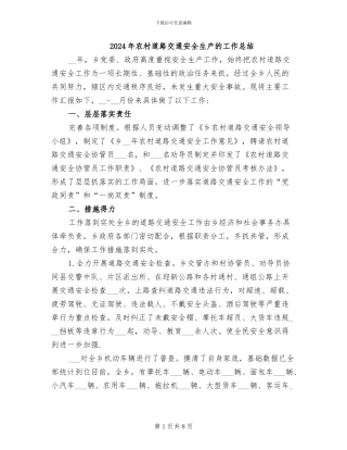 2024年农村道路交通安全生产的工作总结