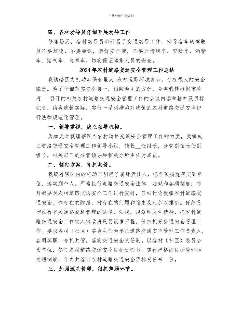 2024年农村道路交通安全管理工作小结_第2页