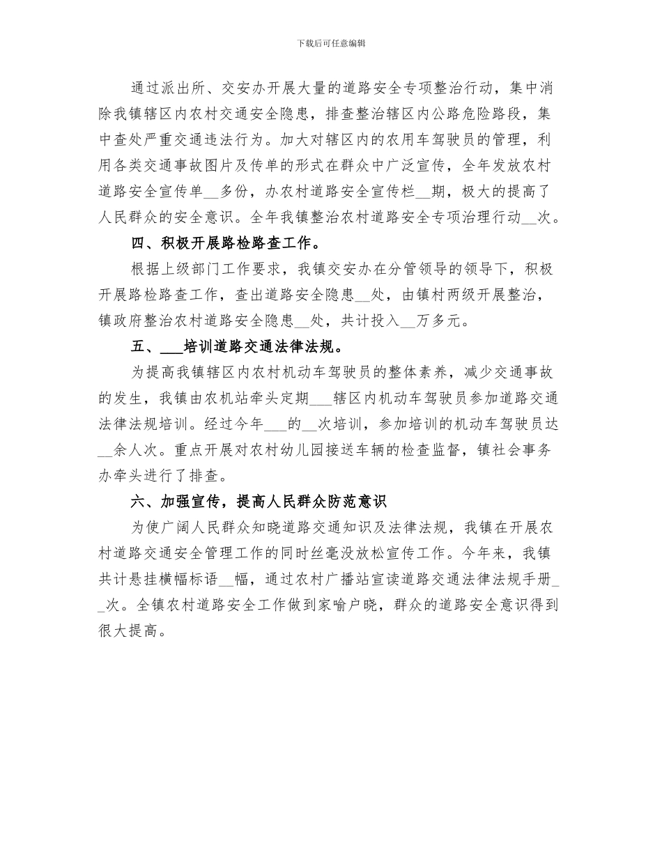 2024年农村道路交通安全管理工作小结_第3页