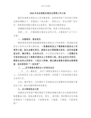 2024年农村道路交通安全管理工作小结