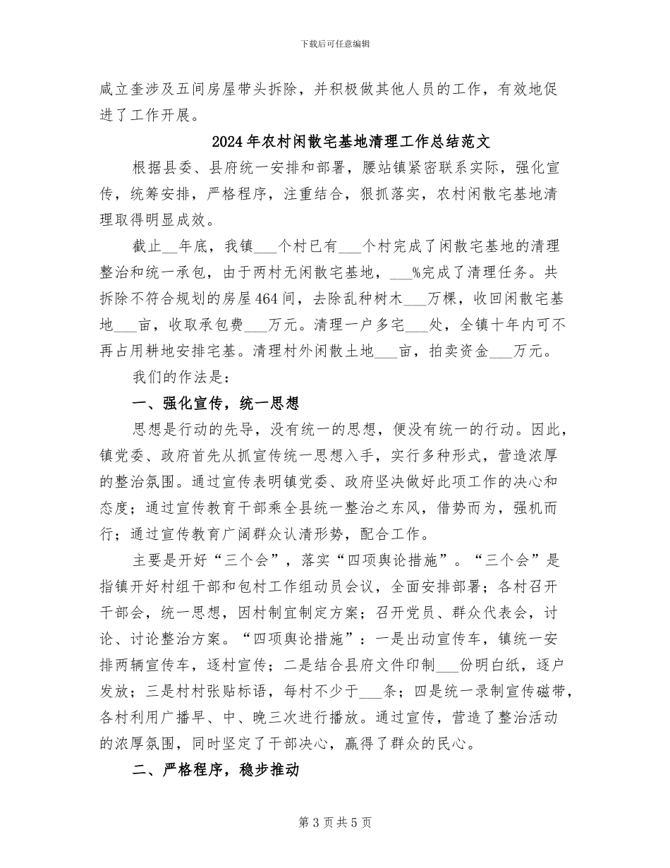 2024年农村闲散宅基地清理工作总结_第3页