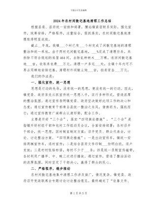 2024年农村闲散宅基地清理工作总结