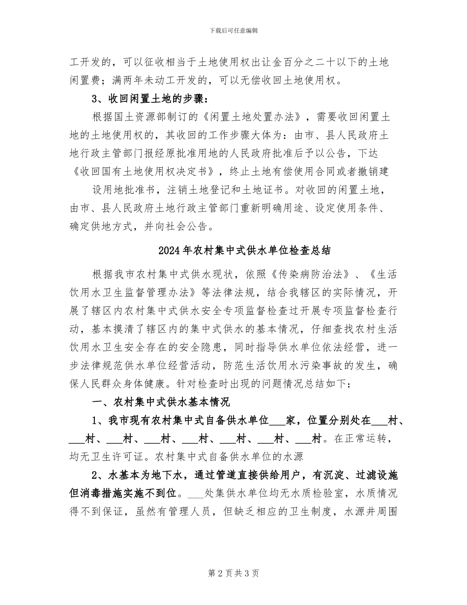 2024年农村闲置土地调查总结范本_第2页