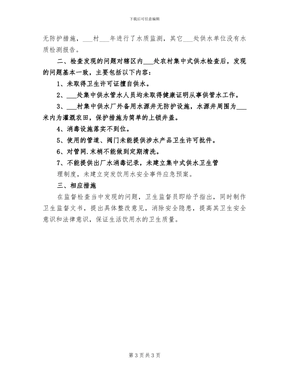 2024年农村闲置土地调查总结范本_第3页