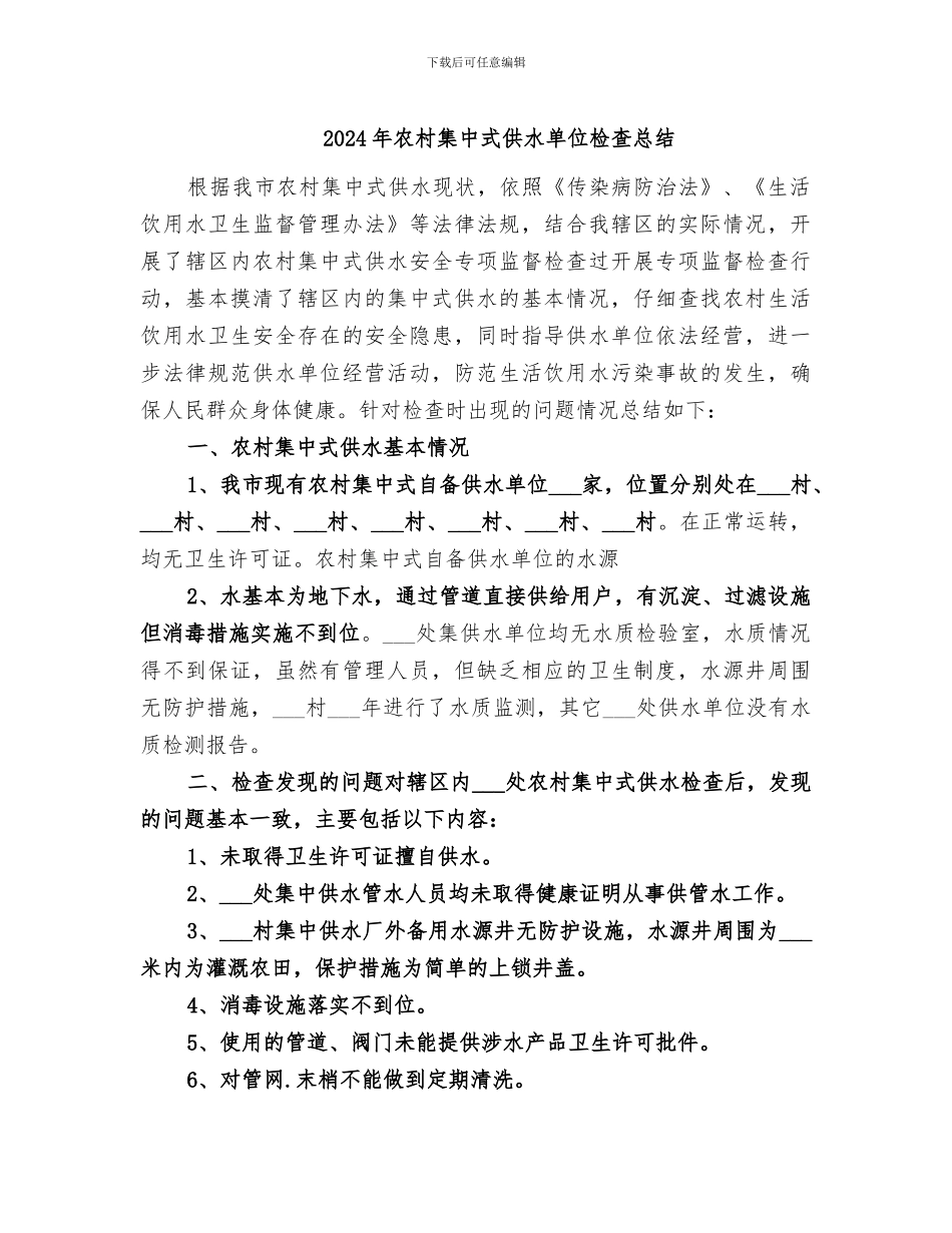 2024年农村集中式供水单位检查总结_第1页