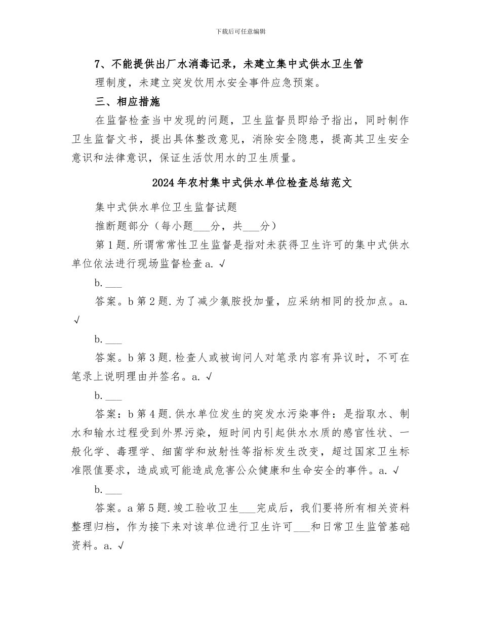 2024年农村集中式供水单位检查总结_第2页