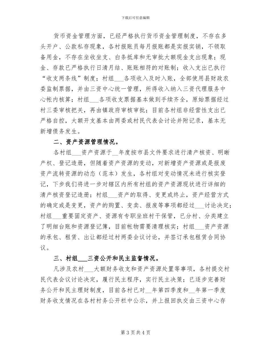 2024年农村集体“三资”管理自查总结_第3页