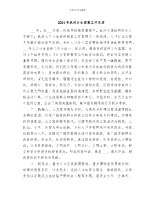 2024年农村计生宣教工作总结