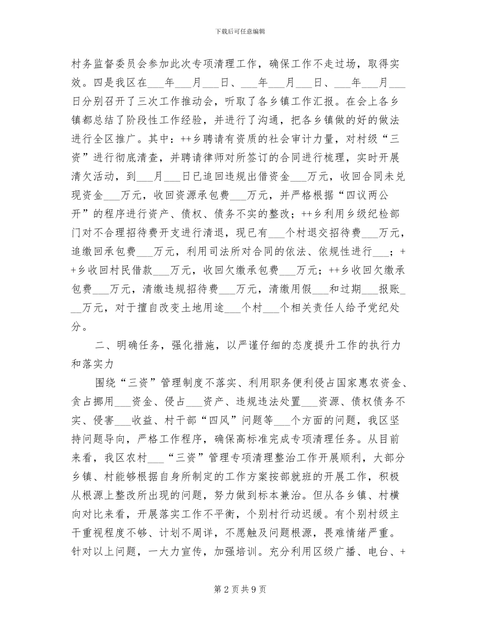 2024年农村集体“三资”管理专项清理整治工作总结_第2页