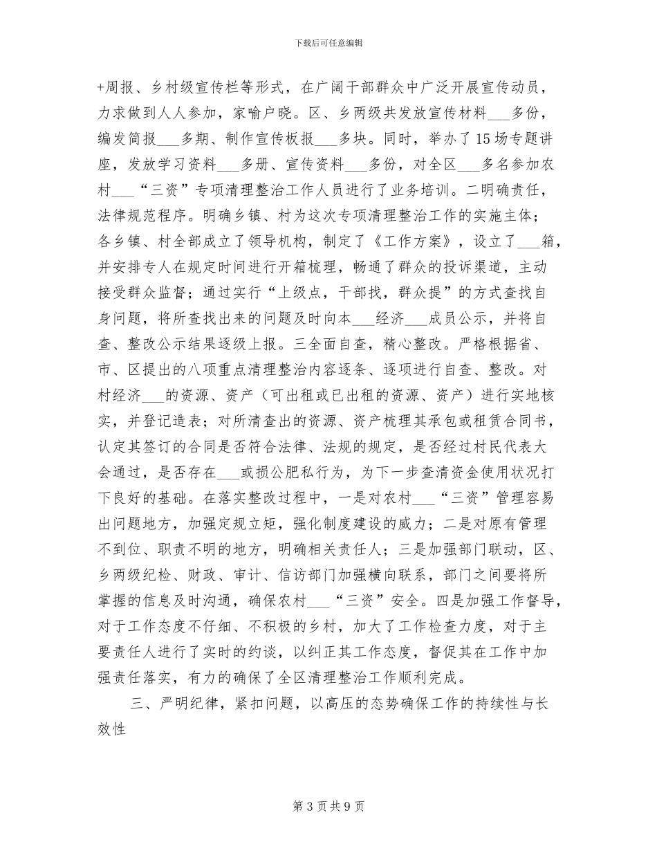 2024年农村集体“三资”管理专项清理整治工作总结_第3页
