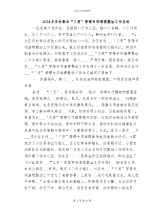 2024年农村集体“三资”管理专项清理整治工作总结