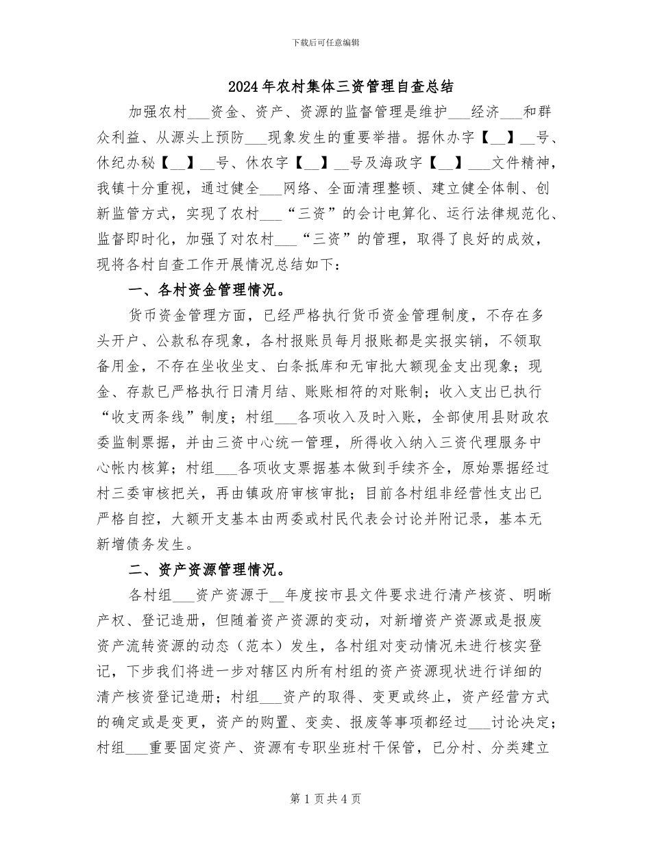 2024年农村集体三资管理自查总结_第1页