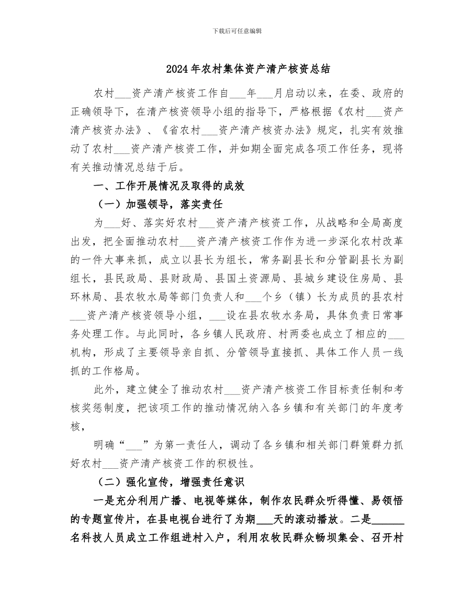 2024年农村集体资产清产核资总结_第1页