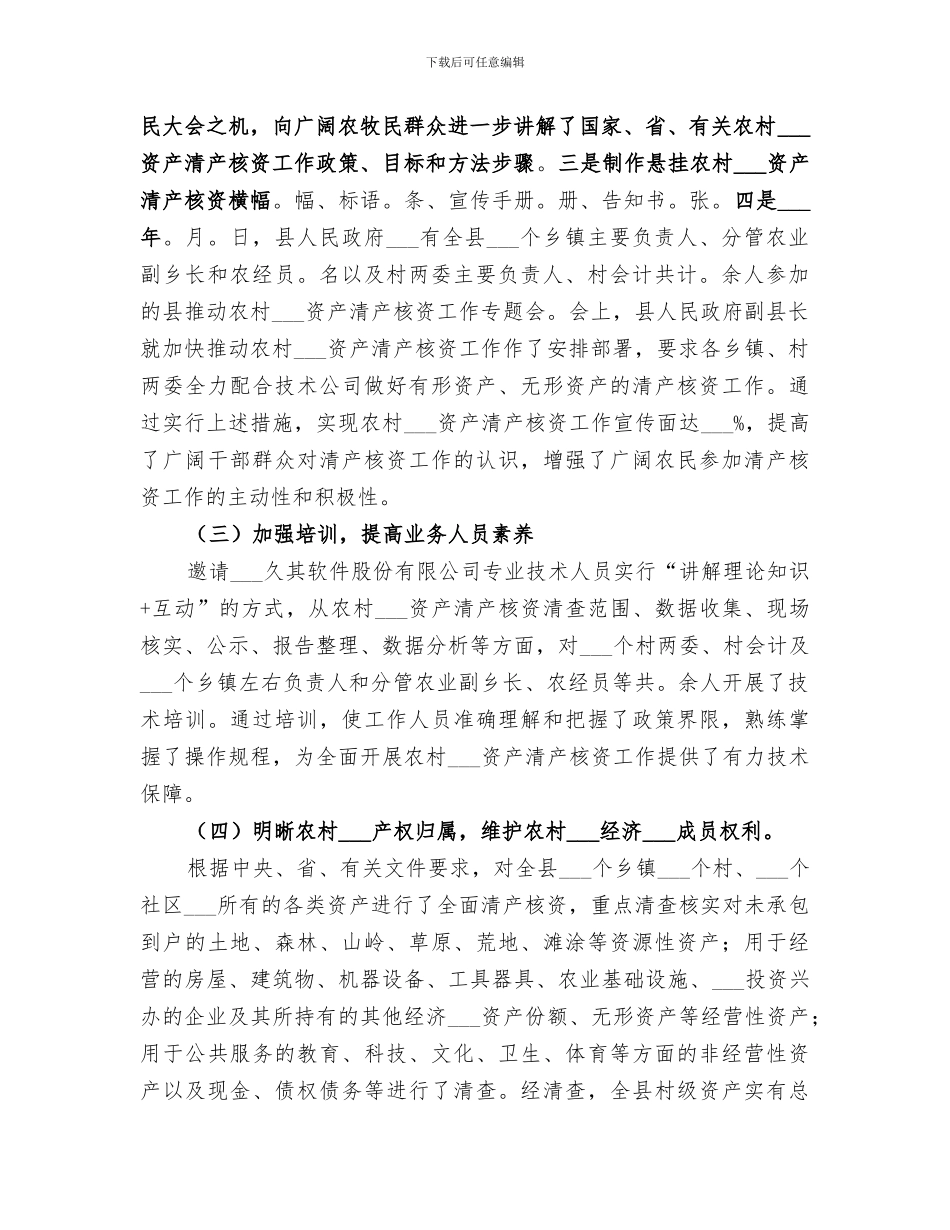 2024年农村集体资产清产核资总结_第2页