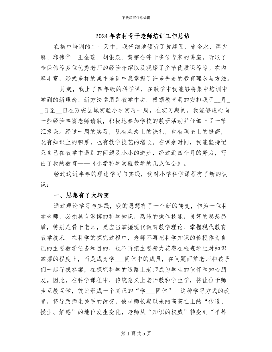 2024年农村骨干教师培训工作总结_第1页