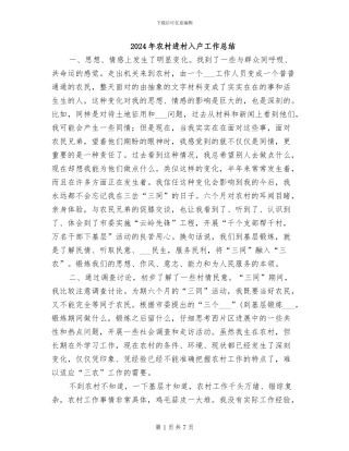 2024年农村进村入户工作总结
