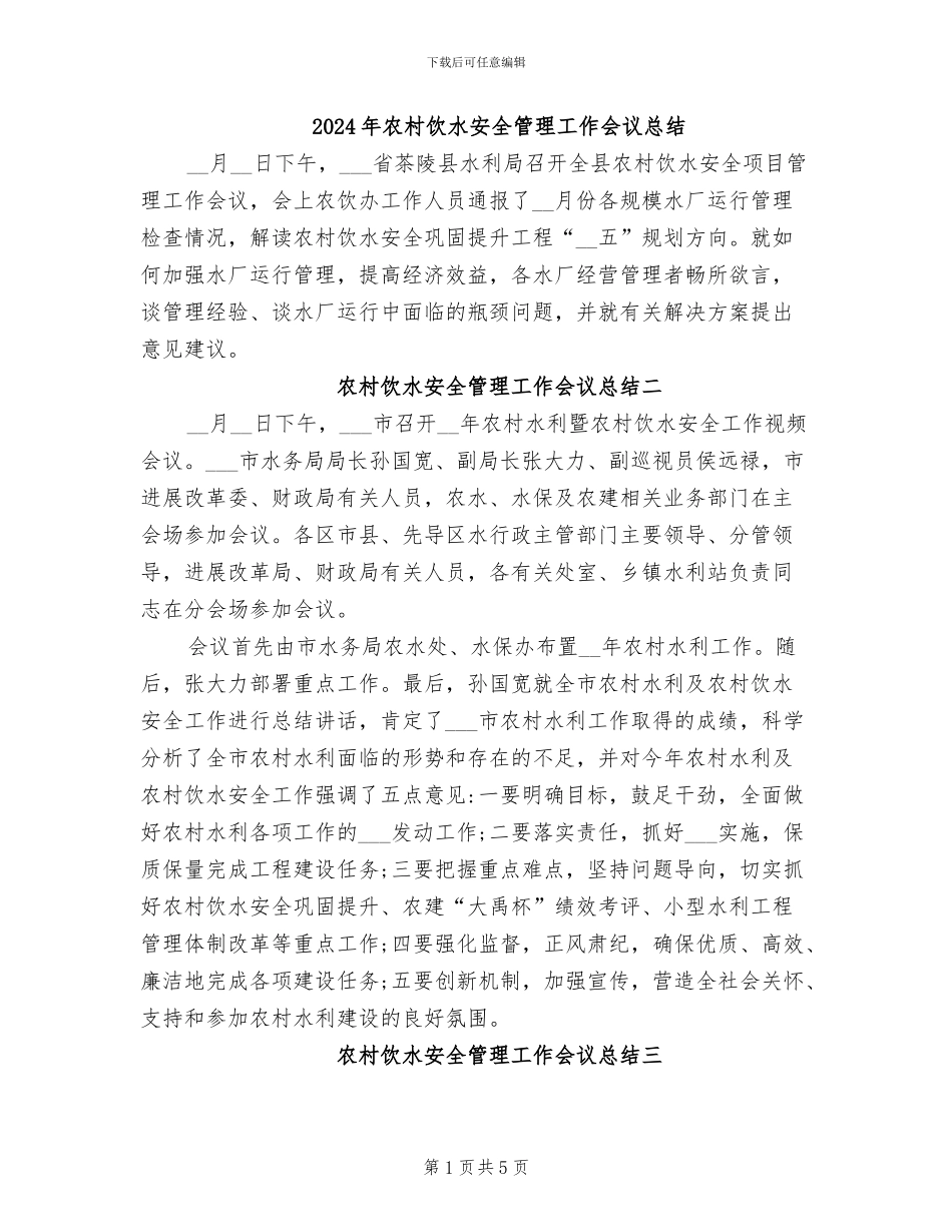 2024年农村饮水安全管理工作会议总结_第1页