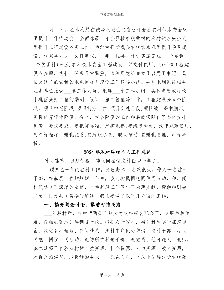 2024年农村饮水安全管理工作会议总结_第2页