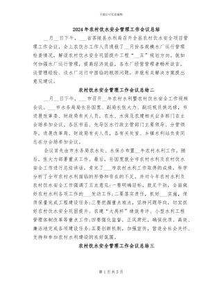 2024年农村饮水安全管理工作会议总结