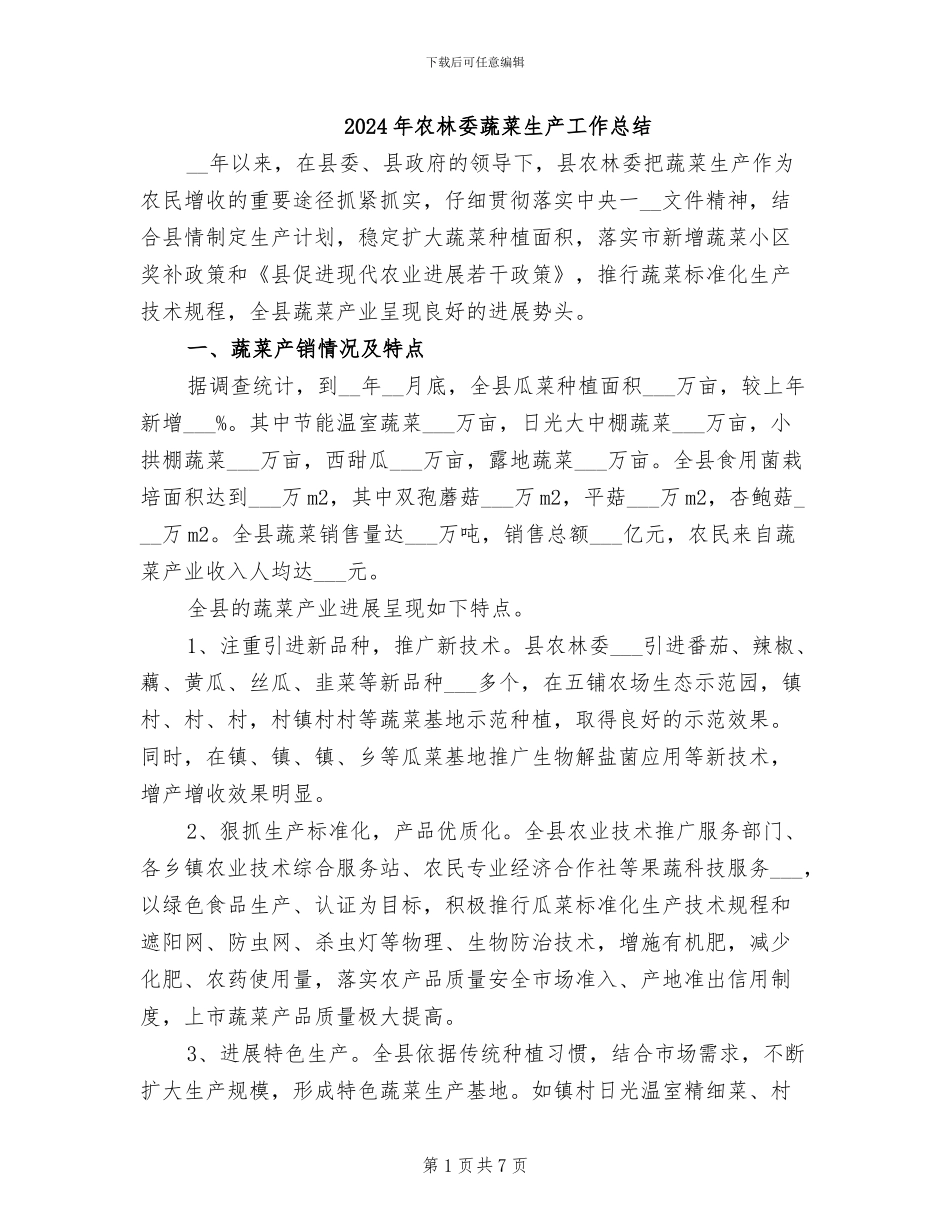 2024年农林委蔬菜生产工作总结_第1页