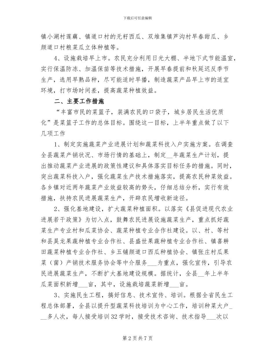 2024年农林委蔬菜生产工作总结_第2页