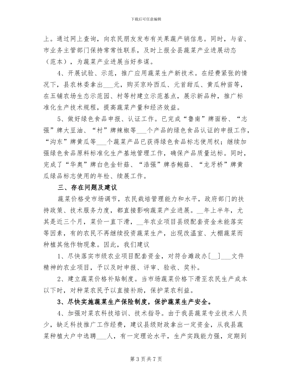 2024年农林委蔬菜生产工作总结_第3页