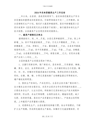 2024年农林委蔬菜生产工作总结