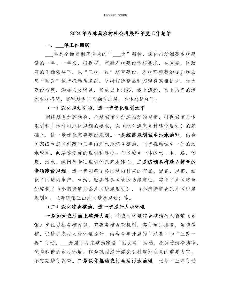 2024年农林局农村社会发展科年度工作总结_第1页