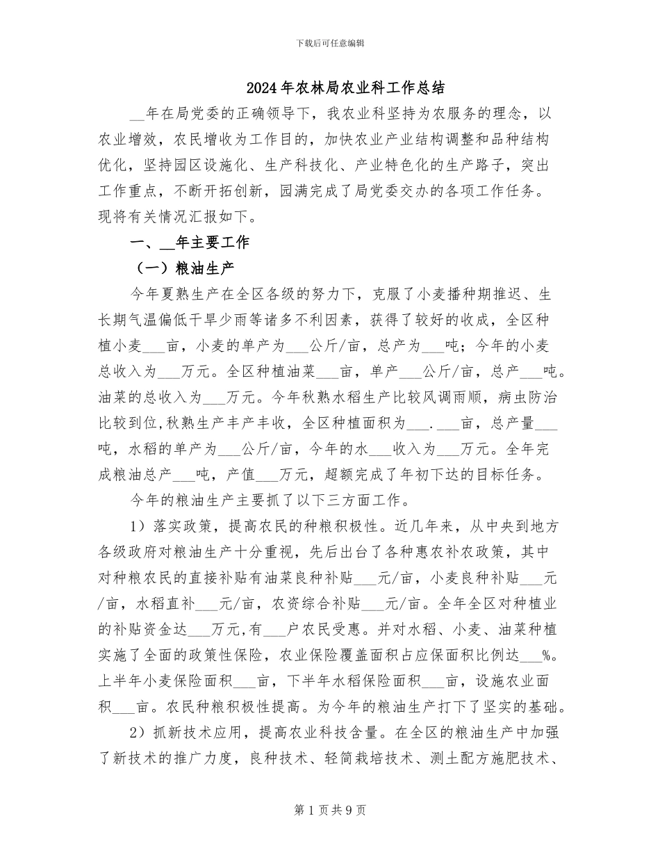 2024年农林局农业科工作总结_第1页