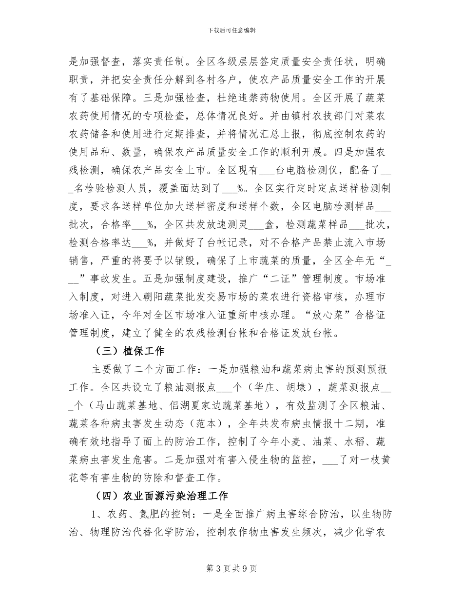 2024年农林局农业科工作总结_第3页