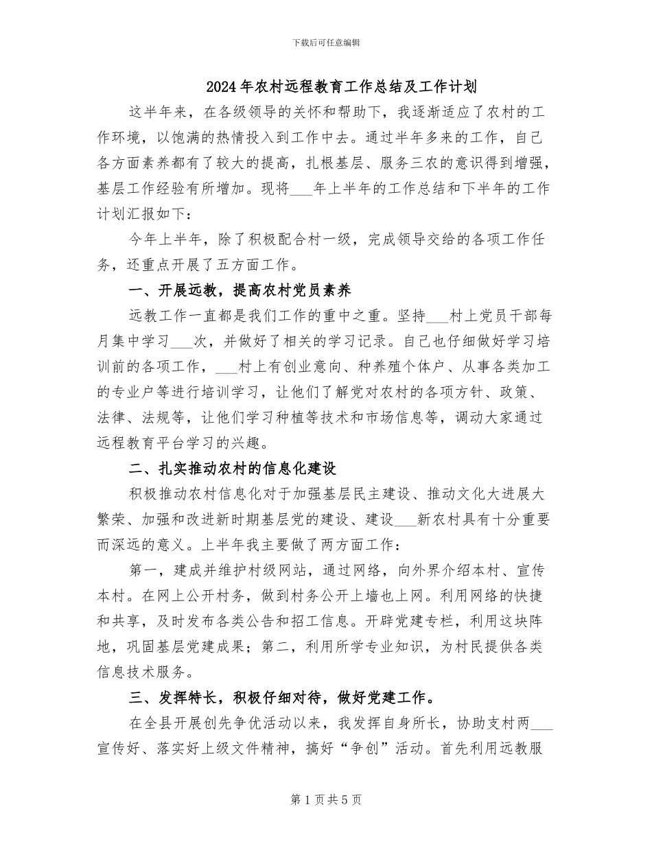 2024年农村远程教育工作总结及工作计划_第1页