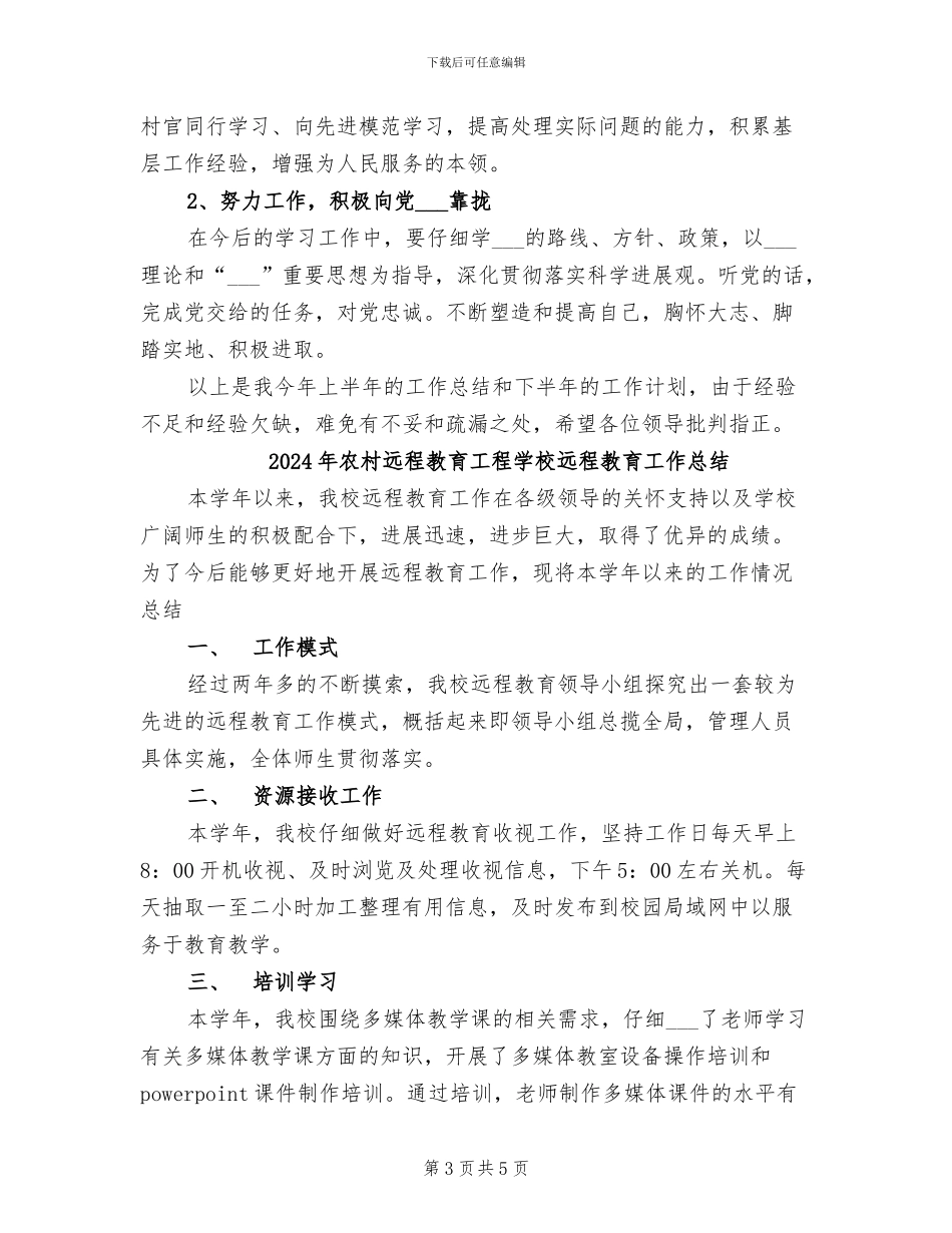 2024年农村远程教育工作总结及工作计划_第3页