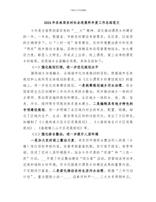 2024年农林局农村社会发展科年度工作总结范文
