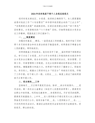 2024年农村选派干部个人自我总结范文