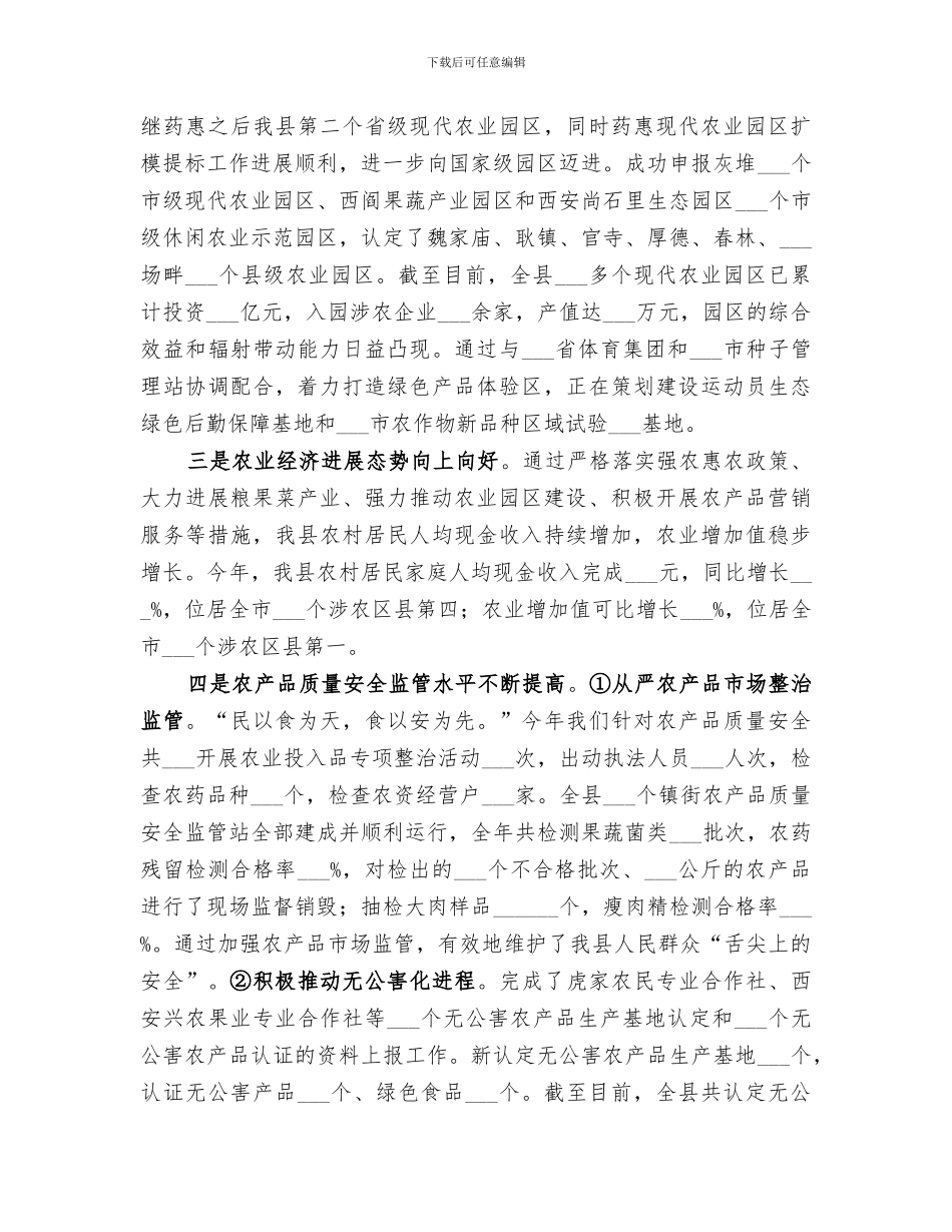 2024年农林局年度农业发展工作总结_第2页