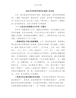 2024年农林局年度农业发展工作总结