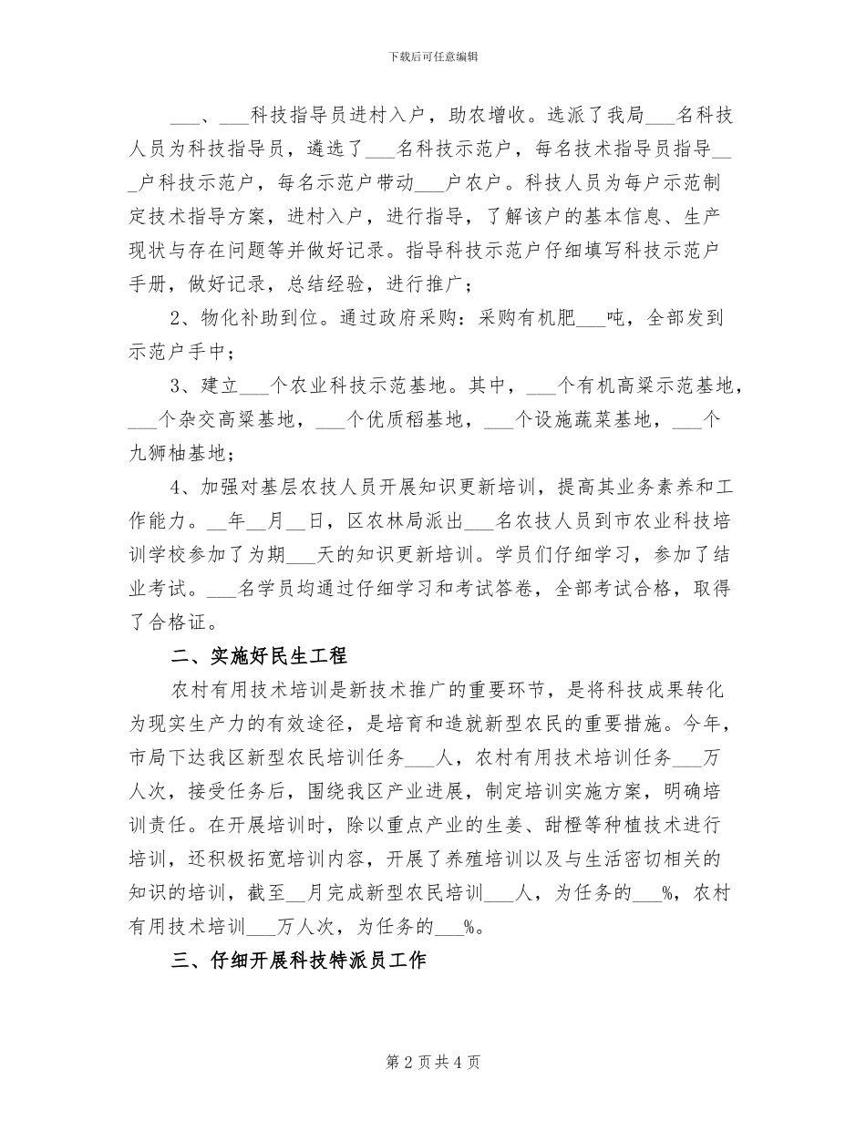 2024年农林局科教半年工作总结_第2页