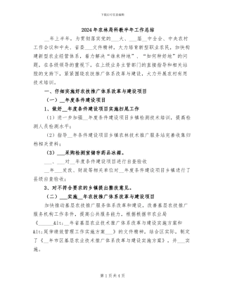 2024年农林局科教半年工作总结