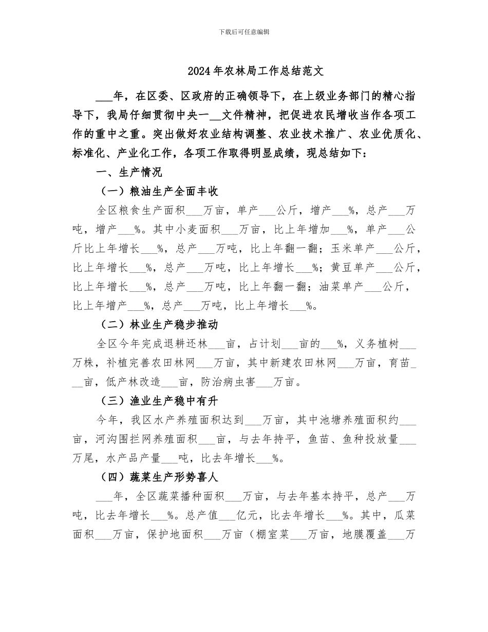2024年农林局工作总结范文_第1页