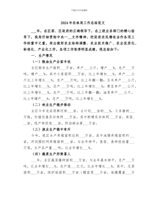 2024年农林局工作总结范文