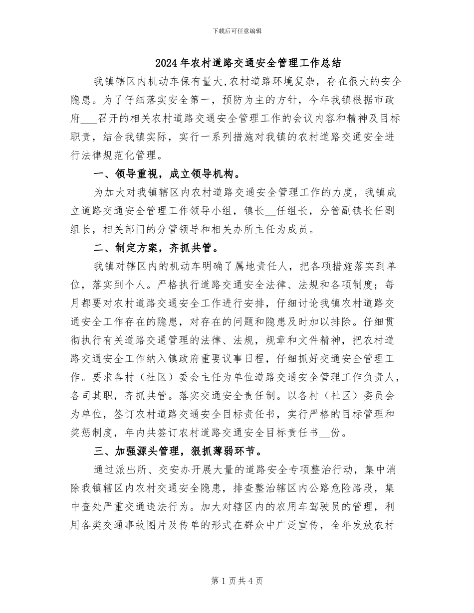 2024年农村道路交通安全管理工作总结_第1页