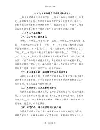 2024年农林局绿色证书培训总结范文