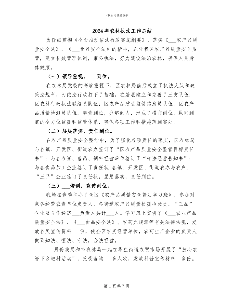 2024年农林执法工作总结_第1页