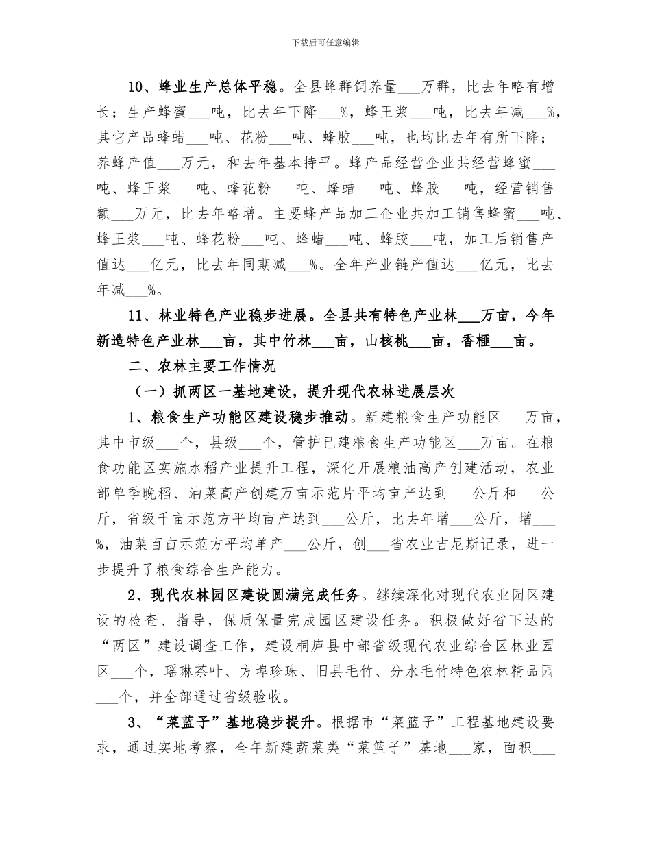 2024年农林工作情况总结_第3页