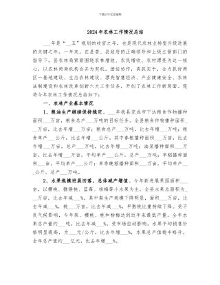 2024年农林工作情况总结
