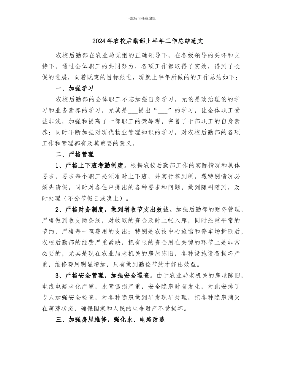 2024年农校后勤部上半年工作总结范文_第1页