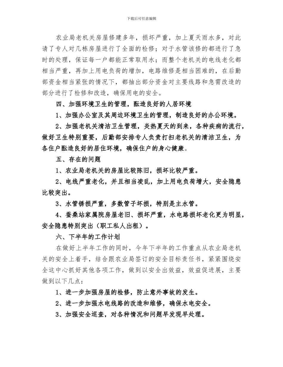 2024年农校后勤部上半年工作总结范文_第2页