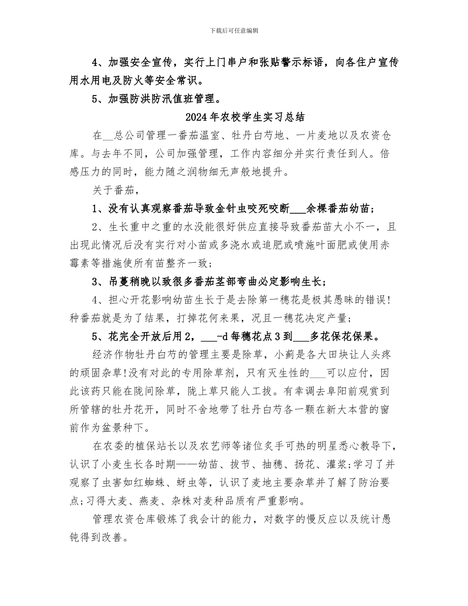 2024年农校后勤部上半年工作总结范文_第3页